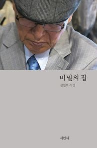 시인사  비밀의 집 김원호 시선