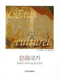 문화국가 : 문화라는 현대의 종교에 관하여  경성대문화총서