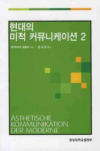 현대의 미적 커뮤니케이션 2  경성대문화총서