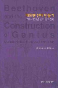 베토벤 천재 만들기: 1792-1803년 빈의 음악정치  경성대문화총서