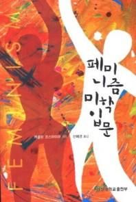 페미니즘 미학입문  경성대문화총서