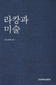 라캉과 미술  경성대문화총서