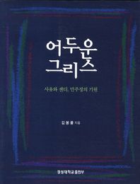 어두운 그리스 사유와 젠더 민주정의 기원 경성대문화총서