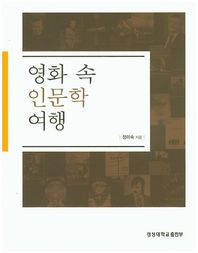 영화 속 인문학 여행  경성대문화총서