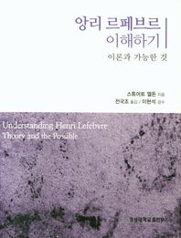 앙리 르페브르 이해하기 이론과 가능한 것 경성대문화총서