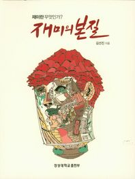 재미의 본질 재미란 무엇인가? 경성대문화총서