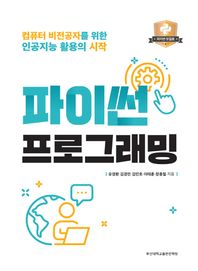 부산대학교출판문화원 파이썬 프로그래밍 컴퓨터 비전공자를 위한 인공지능 활용의 시작