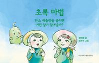 부산대학교출판문화원 초록 마법 탄소 배출량을 줄이면 어떤 일이 일어날까?