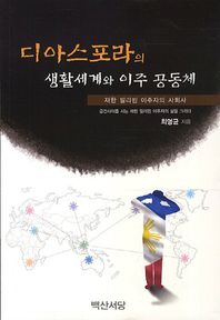 [백산서당]디아스포라의 생활세계와 이주 공동체 재한 필리핀 이주자의 사회사