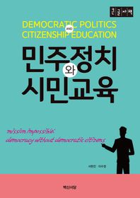 [백산서당]민주정치와 시민 교육(큰글자책)