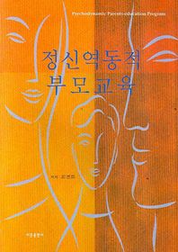 정신역동적 부모교육