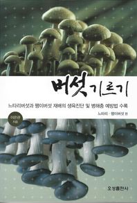 버섯 기르기: 느타리 팽이버섯 편 느타리버섯과 팽이버섯 재배의 생육진단 및 병해충 예방법 수록