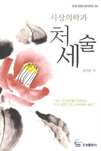 사상의학과 처세술  오성 동양고전시리즈