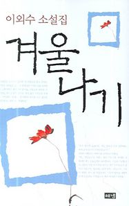 해냄출판사 겨울나기