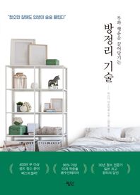 부와 행운을 끌어당기는 방정리 기술