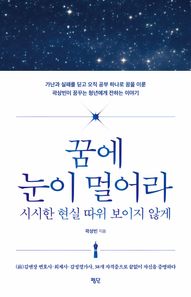 꿈에 눈이 멀어라 시시한 현실 따위 보이지 않게 가난과 실패를 딛고 오직 공부 하나로 꿈을 이룬 곽상빈이 꿈꾸는 청년에게 전하는 이야기