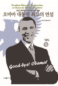 삼지사  오바마 대통령 최고의 연설
