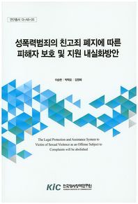 성폭력범죄의 친고죄 폐지에 따른 피해자 보호 및 지원 내실화방안  연구총서