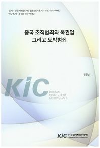 한국형사정책연구원  중국 조직범죄와 북권업 그리고 도박범죄  연구총서
