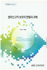 한국형사정책연구원 범죄신고자 보호의 현황과 과제  연구총서