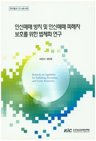 인신매매 방지 및 인신매매 피해자 보호를 위한 법제화 연구