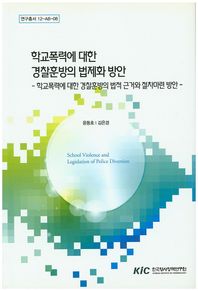 학교폭력에 대한 경찰훈방의 법제화 방안 학교폭력에 대한 경찰훈방의 법적 근거와 절차마련 방안