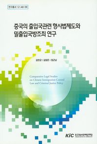 한국형사정책연구원 중국의 출입국관련 형사법제도와 밀출입국방조죄 연구  연구총서