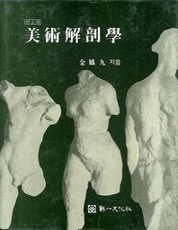 선일문화사  미술해부학