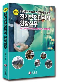 산업통상자원부 직무고시에 의한 전기안전관리자 현장실무