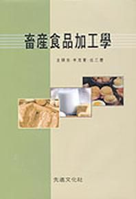 축산식품가공학