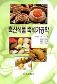 축산식품 즉석가공학