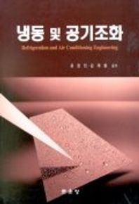 냉동 및 공기조화