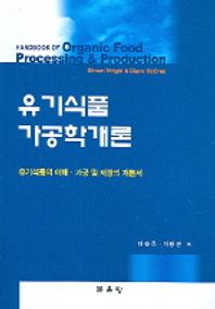유기식품 가공학개론 유기식품의 이해 가공 및 저장의 개론서