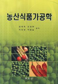 농산식품가공학