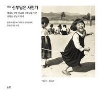 눈빛  우리 신부님은 사진가 메리놀 외방 선교회 신부님들이 본 가까운 옛날의 북녘