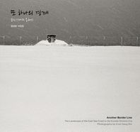 눈빛  또 하나의 경계 분단시대의 동해안