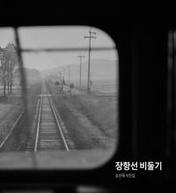 장항선 비둘기 김선재 사진집