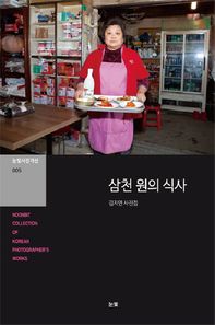 삼천 원의 식사 눈빛사진가선 005