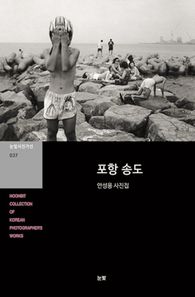 포항 송도 긴 발톱을 가진 여자 (눈빛사진가선 037)