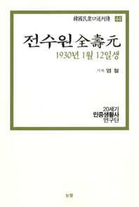 전수원(1930년 1월 12일생)  한국민중구술열전