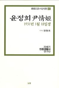 윤정희(1931년 1월 18일생) 한국민중구술열전 45 한국민중구술열전