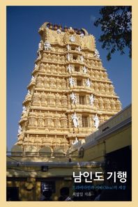 남인도 기행