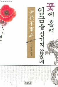 꽃에 홀려 임금을 섬기지 않았네 중국명시산책