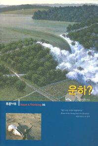 푸른나무  운하? - Issue & Thinking 6