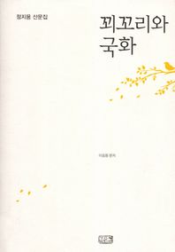 꾀꼬리와 국화 정지용 산문집