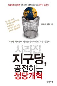 인가사랑  사라진 지구당, 공전하는 정당개혁