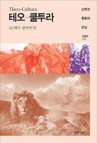 테오 쿨투라(Theo-Cultura) 신학과 문화의 만남 | 눈에서 천국까지