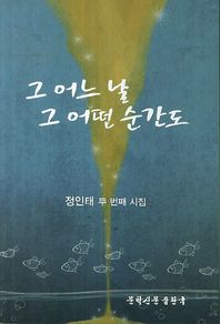 문학신문출판국  그 어느 날 그 어떤 순간도