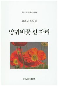 문학신문출판국  양귀비꽃 핀 자리  문학신문 작품선