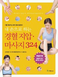 내손으로 하는 경혈지압 마사지 324